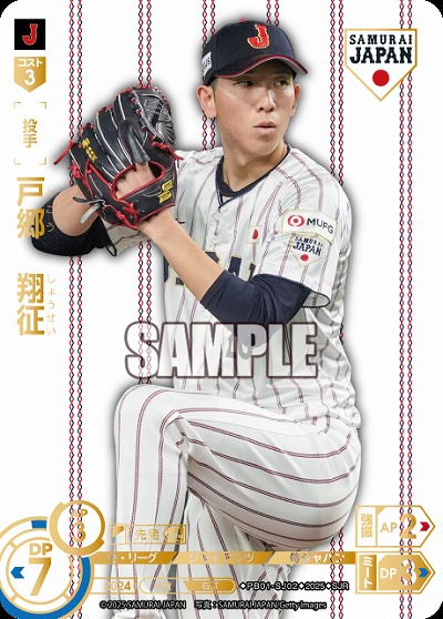 戸郷　翔征(読売ジャイアンツ)(SJRホーム) 【PB01-SJ02SJRh】