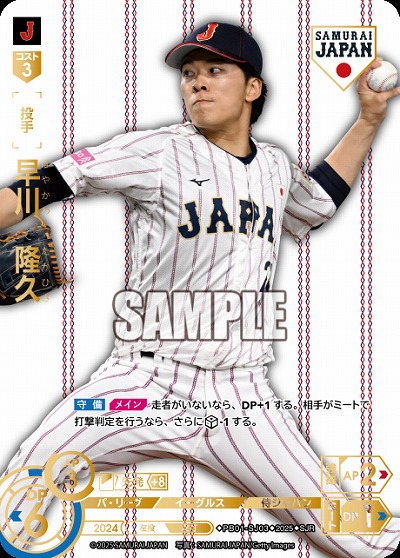 早川　隆久(東北楽天ゴールデンイーグルス)(SJRホーム) 【PB01-SJ03SJRh】