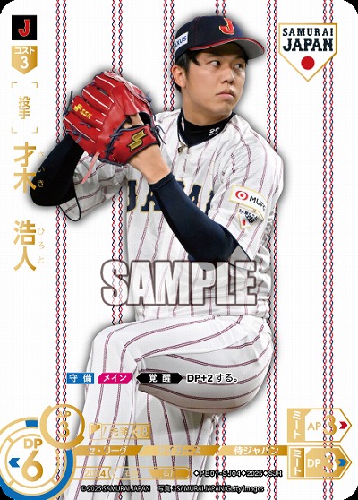 才木　浩人(阪神タイガース)(SJRホーム) 【PB01-SJ04SJRh】