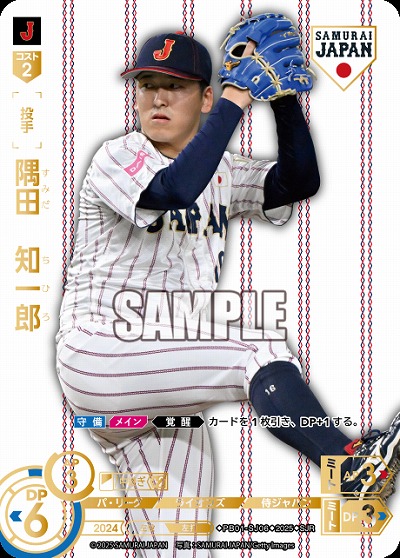 隅田　知一郎(埼玉西武ライオンズ)(SJRホーム) 【PB01-SJ06SJRh】