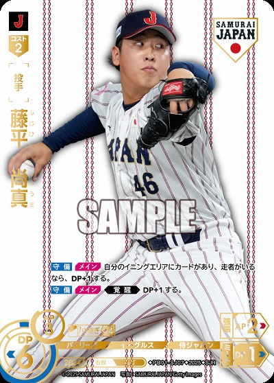 藤平　尚真(東北楽天ゴールデンイーグルス)(SJRホーム) 【PB01-SJ07SJRh】