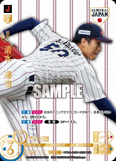 清水　達也(中日ドラゴンズ)(SJRホーム) 【PB01-SJ09SJRh】