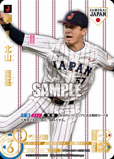 北山　亘基(北海道日本ハムファイターズ)(SJRホーム) 【PB01-SJ11SJRh】