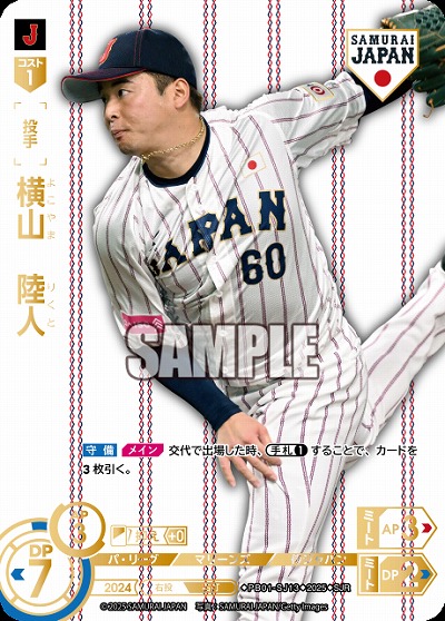 横山　陸人(千葉ロッテマリーンズ)(SJRホーム) 【PB01-SJ13SJRh】