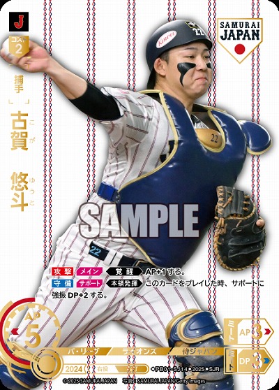 古賀　悠斗(埼玉西武ライオンズ)(SJRホーム) 【PB01-SJ14SJRh】