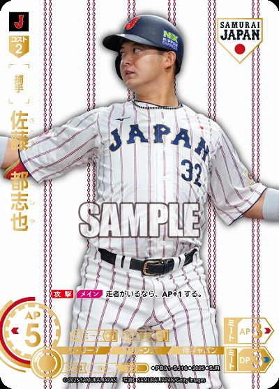 佐藤　都志也(千葉ロッテマリーンズ)(SJRホーム) 【PB01-SJ16SJRh】