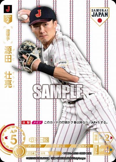 源田　壮亮(埼玉西武ライオンズ)(SJRホーム) 【PB01-SJ22SJRh】