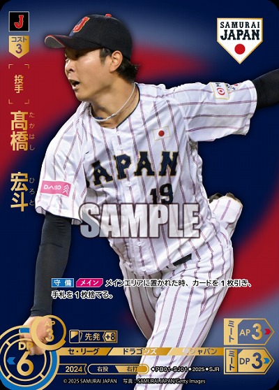 高橋　宏斗(中日ドラゴンズ)(SJRビジター) 【PB01-SJ01SJRv】