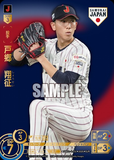 戸郷　翔征(読売ジャイアンツ)(SJRビジター) 【PB01-SJ02SJRv】