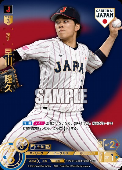 早川　隆久(東北楽天ゴールデンイーグルス)(SJRビジター) 【PB01-SJ03SJRv】