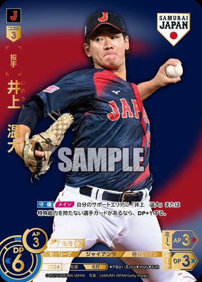 井上　温大(読売ジャイアンツ)(SJRビジター) 【PB01-SJ05SJRv】