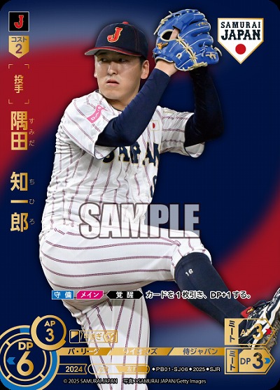 隅田　知一郎(埼玉西武ライオンズ)(SJRビジター) 【PB01-SJ06SJRv】