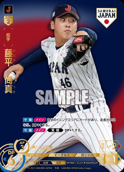 藤平　尚真(東北楽天ゴールデンイーグルス)(SJRビジター) 【PB01-SJ07SJRv】