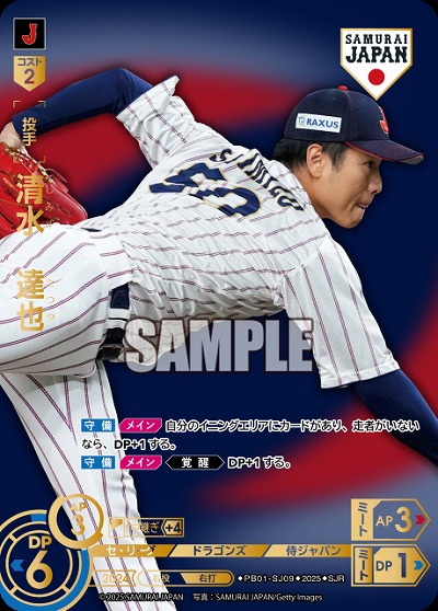 清水　達也(中日ドラゴンズ)(SJRビジター) 【PB01-SJ09SJRv】