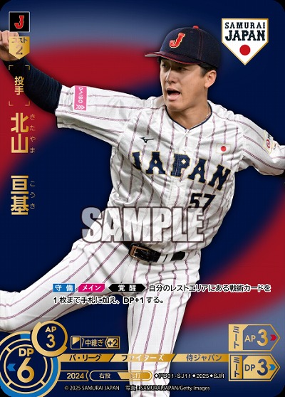 北山　亘基(北海道日本ハムファイターズ)(SJRビジター) 【PB01-SJ11SJRv】