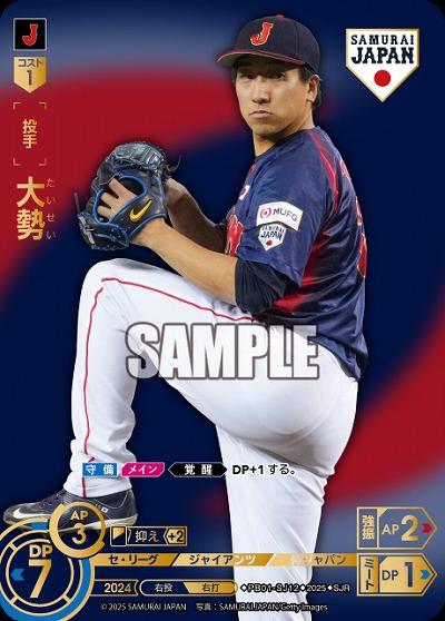 大勢(読売ジャイアンツ)(SJRビジター) 【PB01-SJ12SJRv】