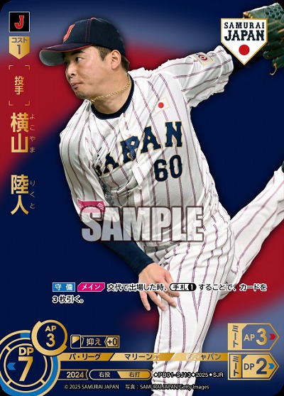 横山　陸人(千葉ロッテマリーンズ)(SJRビジター) 【PB01-SJ13SJRv】