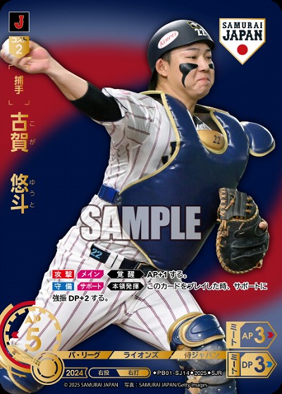 古賀　悠斗(埼玉西武ライオンズ)(SJRビジター) 【PB01-SJ14SJRv】