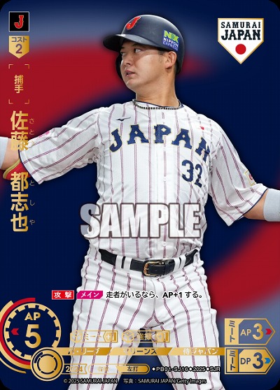 佐藤　都志也(千葉ロッテマリーンズ)(SJRビジター) 【PB01-SJ16SJRv】