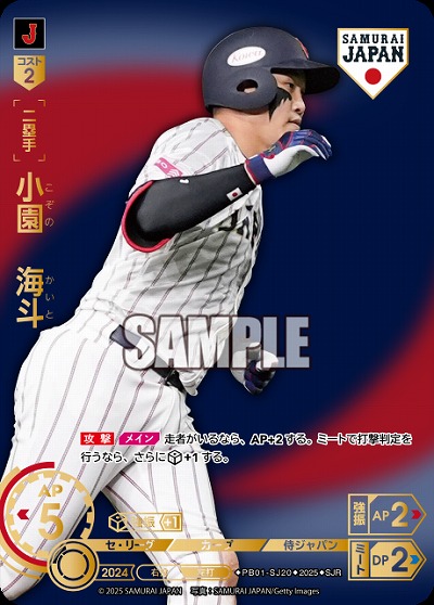 小園　海斗(広島東洋カープ)(SJRビジター) 【PB01-SJ20SJRv】