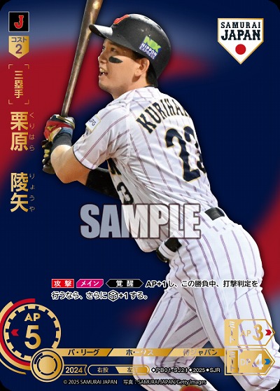 栗原　陵矢(福岡ソフトバンクホークス)(SJRビジター) 【PB01-SJ21SJRv】