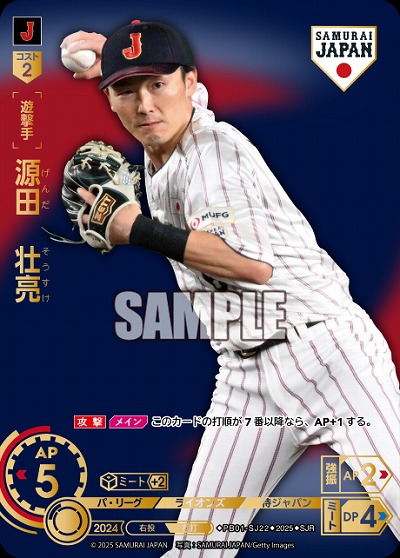 源田　壮亮(埼玉西武ライオンズ)(SJRビジター) 【PB01-SJ22SJRv】