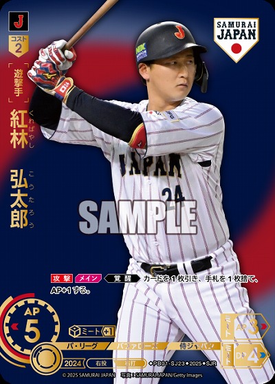 紅林　弘太郎(オリックス・バッファローズ)(SJRビジター) 【PB01-SJ23SJRv】