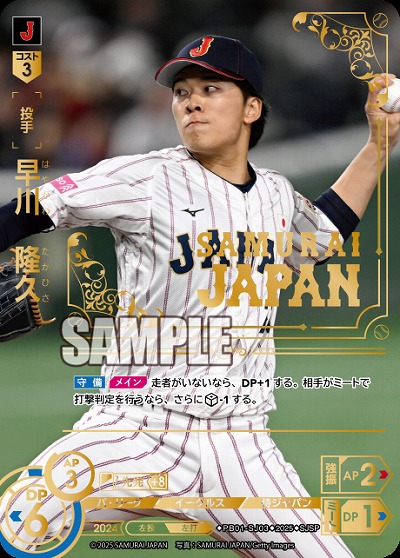 ※秋葉原店併用商品 早川　隆久(東北楽天ゴールデンイーグルス)(SJSP) 【PB01-SJ03SJSP】