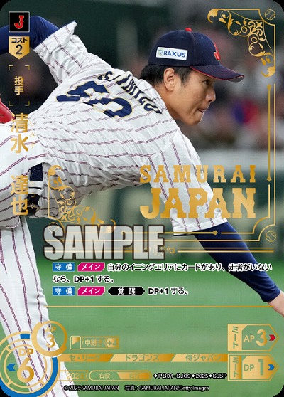 清水　達也(中日ドラゴンズ)(SJSP) 【PB01-SJ09SJSP】
