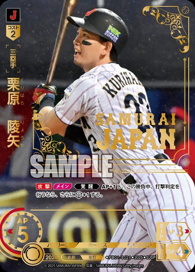 栗原　陵矢(福岡ソフトバンクホークス)(SJSP) 【PB01-SJ21SJSP】