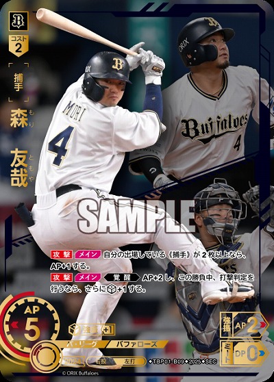 《※日本橋店併用商品》森 友哉(オリックス・バファローズ)(SEC) 【TBP01-B09SEC】