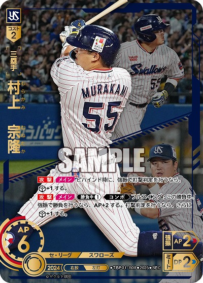 ※秋葉原店併用商品 村上 宗隆(東京ヤクルトスワローズ)(SEC) 【TBP01-S08SEC】