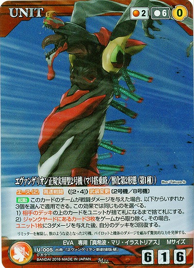 エヴァンゲリオン正規実用型2号機(マリ搭乗時/獣化第2形態(第1種))【U005M】