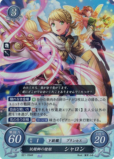 妖精郷の槍姫 シャロン 【B21-094R】