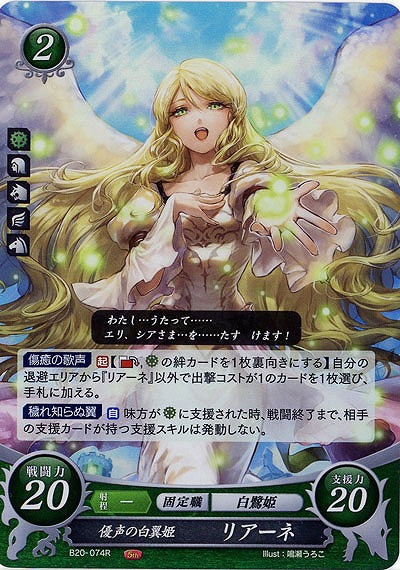 優声の白翼姫 リアーネ 【B20-074R】