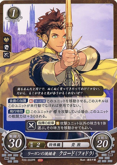 リーガンの後継者 クロード(フォドラ) 【P20-002PR】