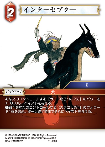 インターセプタ― 【FF11-002H】