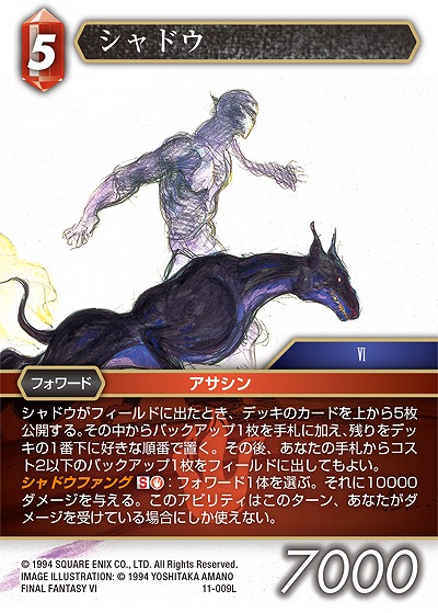 シャドウ 【FF11-009L】