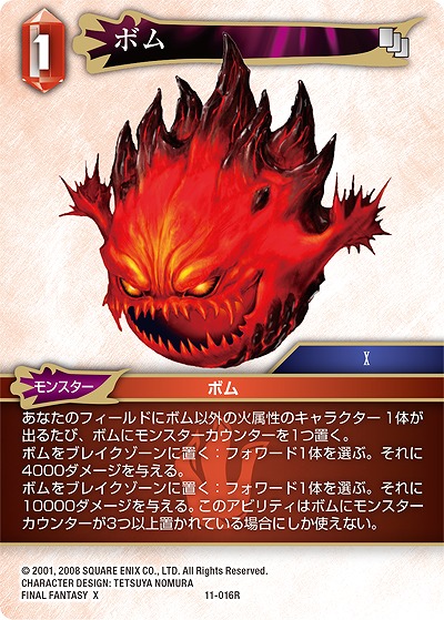 ボム 【FF11-016R】