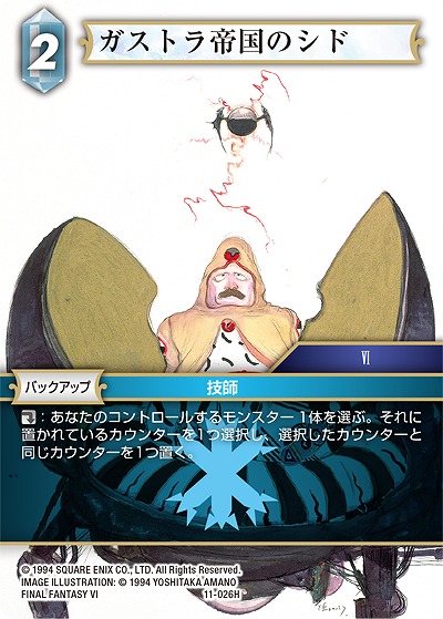 ガストラ帝国のシド 【FF11-026H】