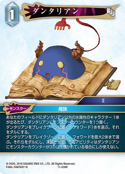 ダンタリアン 【FF11-036R】