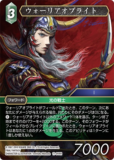 ウォーリアオブライト 【FF11-044H】