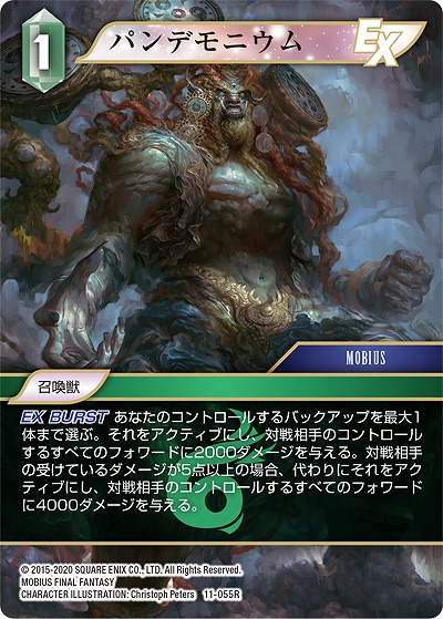 パンデモニウム 【FF11-055R】