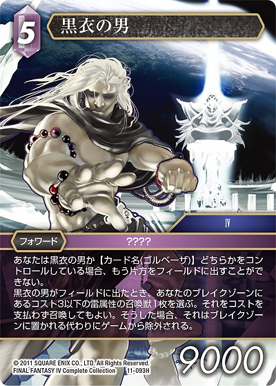 黒衣の男 【FF11-093H】