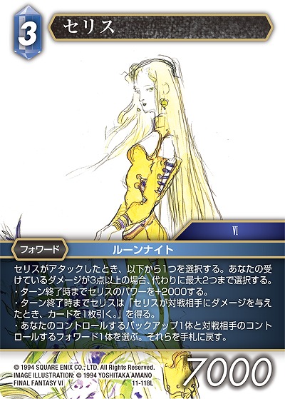 セリス 【FF11-118L】