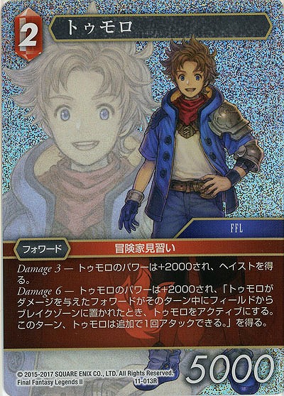 トゥモロ(foil) 【FF11-013Rf】
