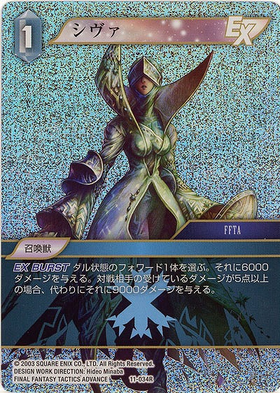 シヴァ(foil) 【FF11-034Rf】