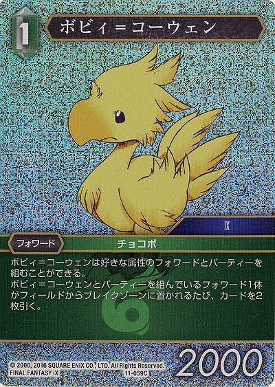ボビィ=コーウェン(foil) 【FF11-059Cf】