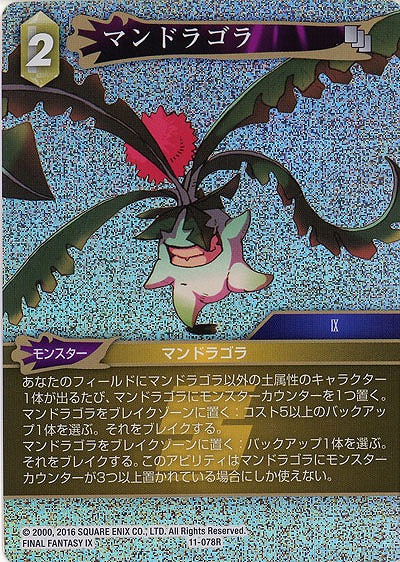 マンドラゴラ(foil) 【FF11-078Rf】
