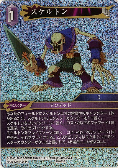 スケルトン(foil) 【FF11-095Rf】